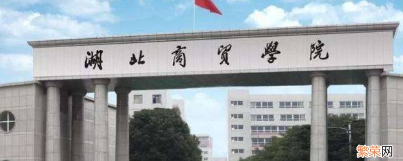 湖南科大商学院是几本 湖商是什么大学