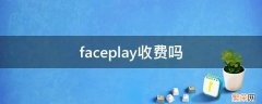 faceplay要收费吗 faceplay收费吗