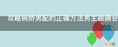 攻略病娇男配的正确方法男主眼睛会好吗