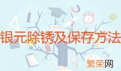 银元除锈及保存方法 物理化学两种方法都可以使用