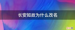 长安如故为什么改名周生如故 长安如故为什么改名