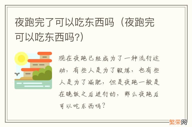 夜跑完可以吃东西吗? 夜跑完了可以吃东西吗