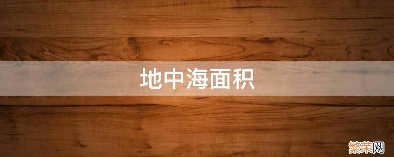 地中海面积 地中海面积在扩大还是缩小