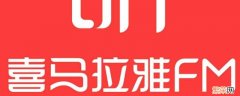 喜马拉雅原主体名称是什么意思 喜马拉雅认证原主体名称是什么意思