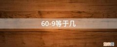 60-9等于几 60-9等于几十最后一个