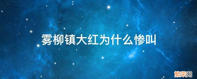 雾柳镇的大红 雾柳镇大红为什么惨叫