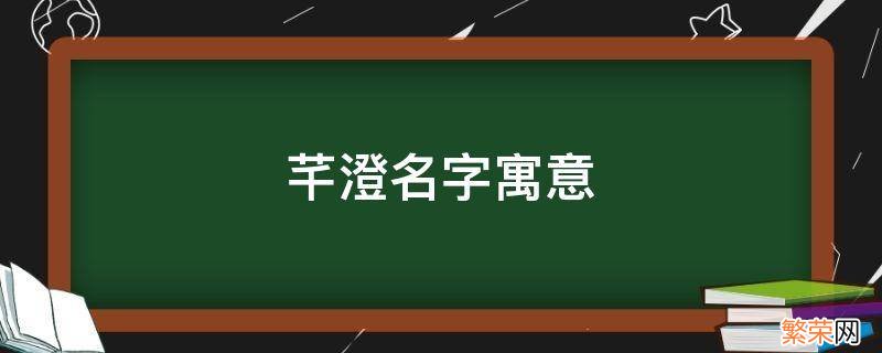 芊澄名字寓意 芊澄这个名字好吗