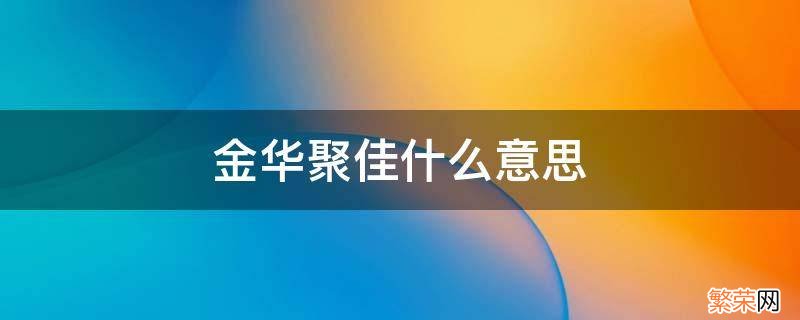 金华市聚佳科技有限公司 金华聚佳什么意思