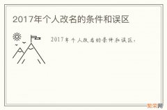 2017年个人改名的条件和误区