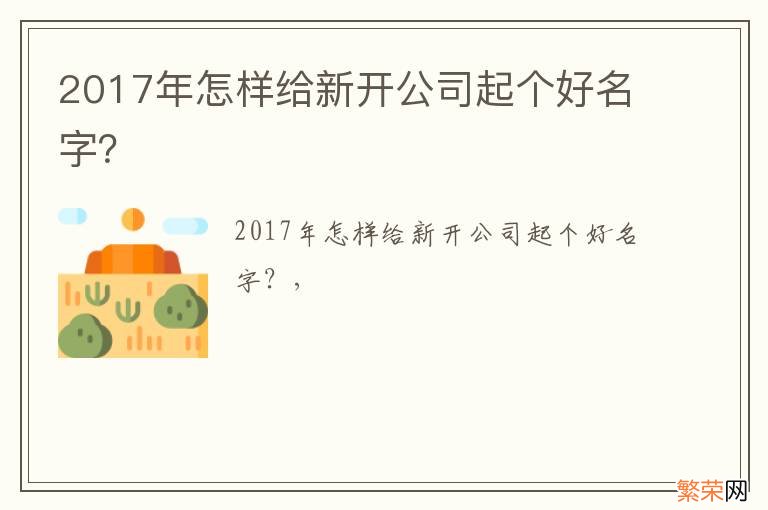 2017年怎样给新开公司起个好名字？