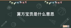 冀方宝贡是什么意思 冀方宝贡是什么意思?