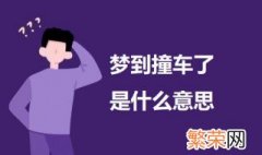 梦到撞车了是什么意思 科普梦到撞车的意思及要注意什么