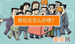 居住证不办会被抓走吗 居住证不办会被抓走吗知乎