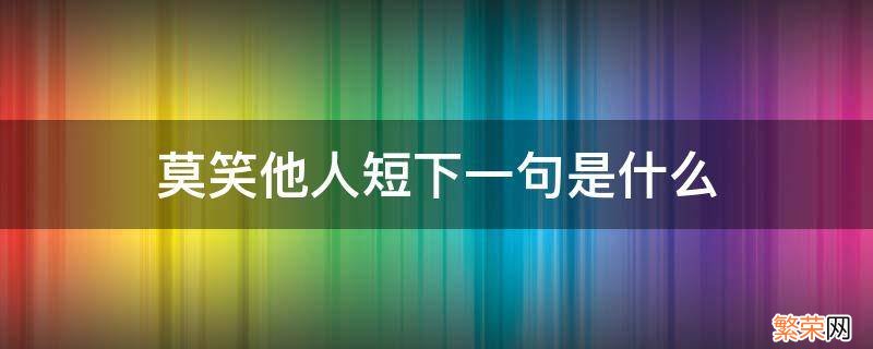 莫笑他人短勿恃自己长的意思 莫笑他人短下一句是什么