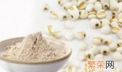 怎么辨别薏米粉是否过期 红豆薏米粉多久过期