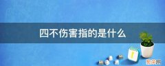 工厂的四不伤害指的是什么 四不伤害指的是什么