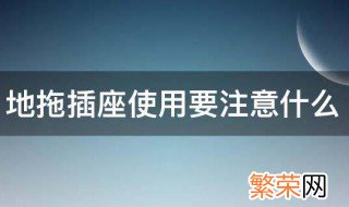 地拖插座使用要注意什么 地拖插座使用要注意什么事项