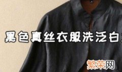 黑色真丝衣服洗泛白怎么恢复 真丝衣服洗完发白的解决方法