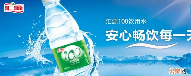 汇源100饮用水多少钱一瓶 汇源100饮用水能喝吗