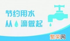 节水的方法有哪些 生活中节水的好方法介绍