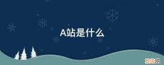 a站是什么插画 A站是什么