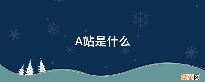 a站是什么插画 A站是什么