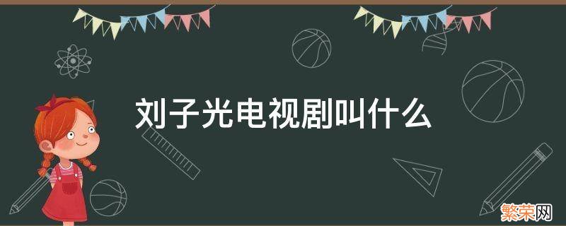 电视剧里叫刘子光的是什么电视 刘子光电视剧叫什么