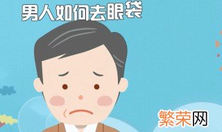 男人去眼袋除皱纹的最快方法 男士怎样去除眼袋和皱纹