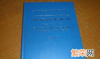 药理学名词解释 关于药理学名词解释