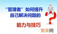 管理者如何提升自己解决问题的能力与技巧 管理者解决问题的技巧