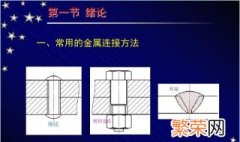 金属的连接方法有哪几种 有哪几种金属的连接方法