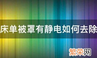 床单被罩有静电如何去除妙招 床单被罩有静电如何去除