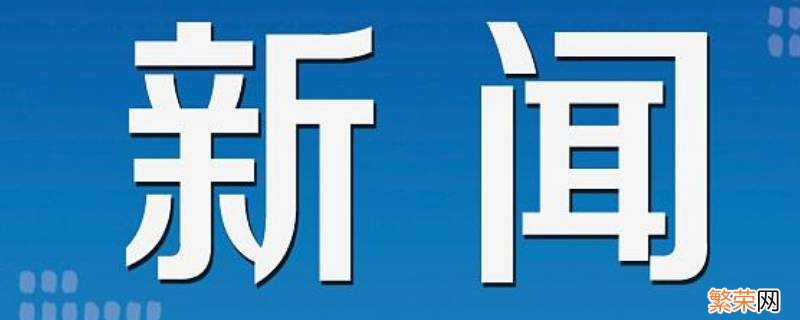 新闻最不可少的三部分是什么 新闻必不可少的三部分