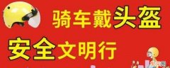 安全文明出行的内容 安全文明出行的内容手抄报内容写什么