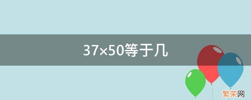 37×50等于几 等于几分之几18分之7×36