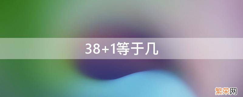 38+1等于几 38千克等于几