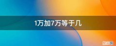 1万加7万等于几 1万加7万等于几再加5万