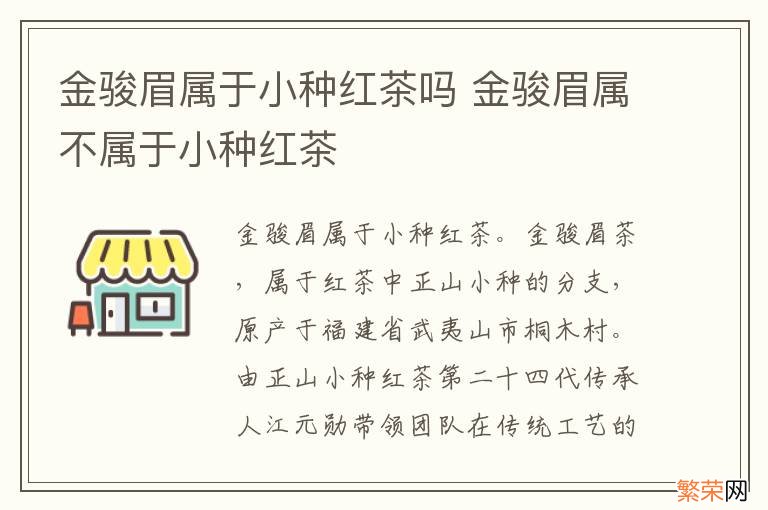 金骏眉属于小种红茶吗 金骏眉属不属于小种红茶