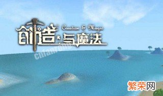 创造与魔法精灵鱼在哪里钓最多 创造与魔法精灵鱼在哪里钓最好