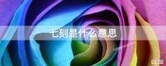 七刻是什么意思 七刻是几点