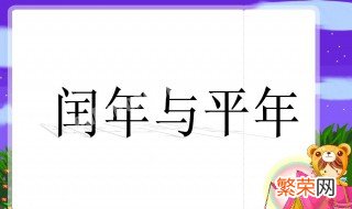 什么是平年什么是闰年怎么区分 平年和闰年如何区分