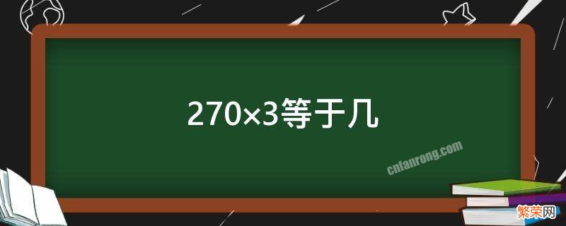 270×3等于几