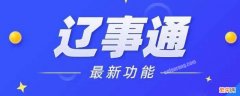 为什么辽事通人脸匹配过低 辽事通孩子人脸识别匹配度低怎么办