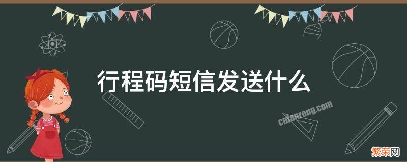 行程码短信发送什么 行程码短信怎么发送