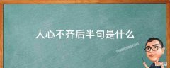 人心不齐后半句是什么 表达人心不齐的歇后语