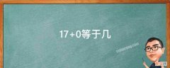 170等于几两 17+0等于几