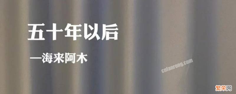 50年以后你还能在我左右是什么歌词 50年以后你还能在我左右是什么歌