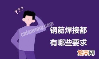 钢筋焊接都有哪些要求呢 钢筋焊接都有哪些要求