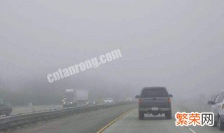 大雾天气应该如何正确驾驶 大雾天气正确驾驶方法介绍