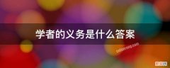 学者的义务是什么求答案 学者的义务是什么答案